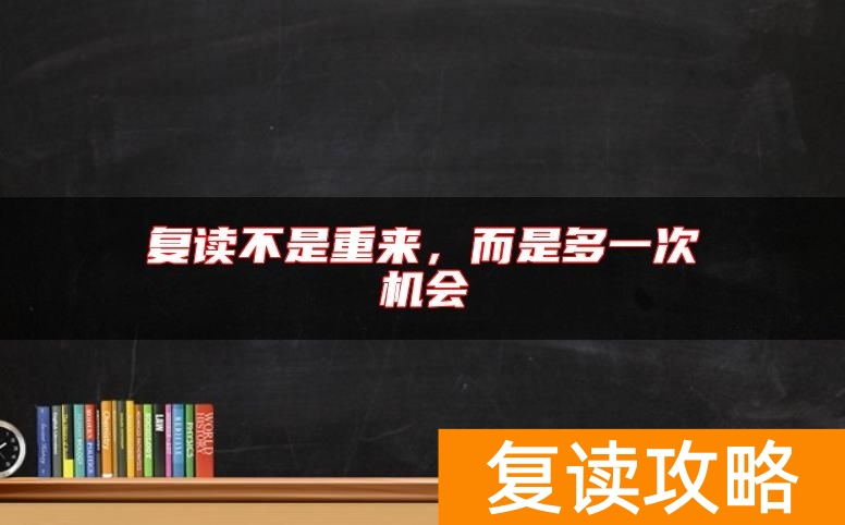 复读不是重来，而是多一次机会