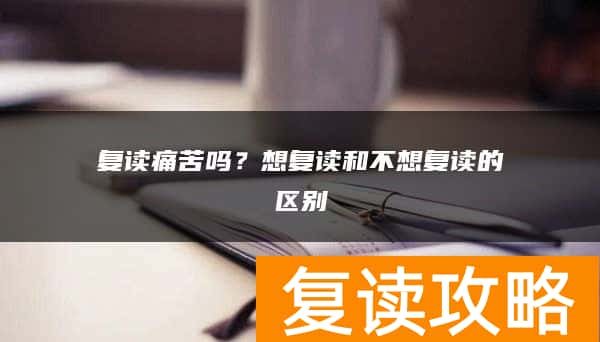 复读痛苦吗？想复读和不想复读的区别