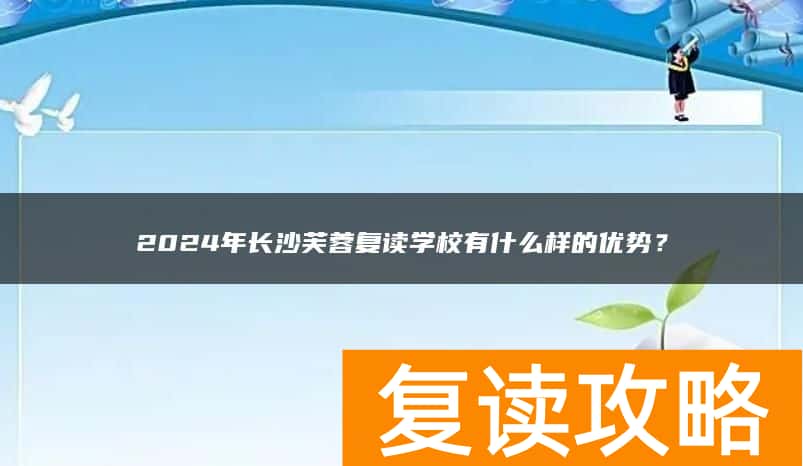 2024年长沙芙蓉复读学校有什么样的优势？