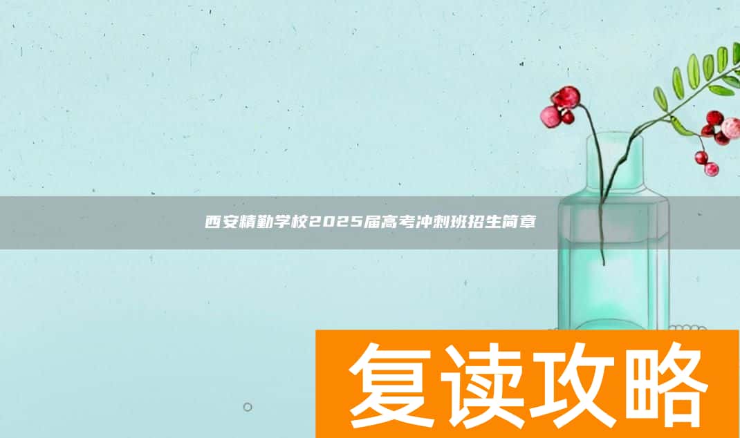 西安精勤学校2025届高考冲刺班招生简章