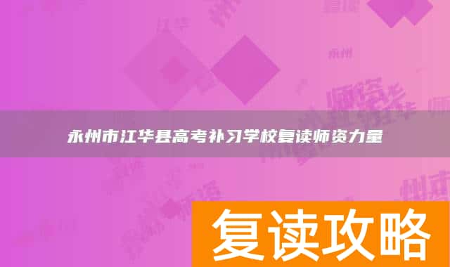 永州市江华县高考补习学校复读师资力量