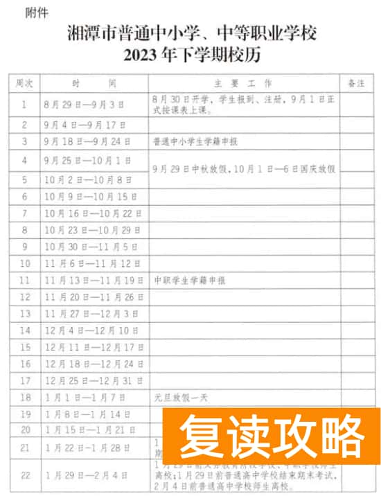 2023年湘潭中小学开学时间表 具体几月几号开学
