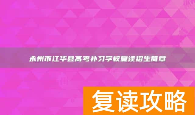 永州市江华县高考补习学校复读招生简章