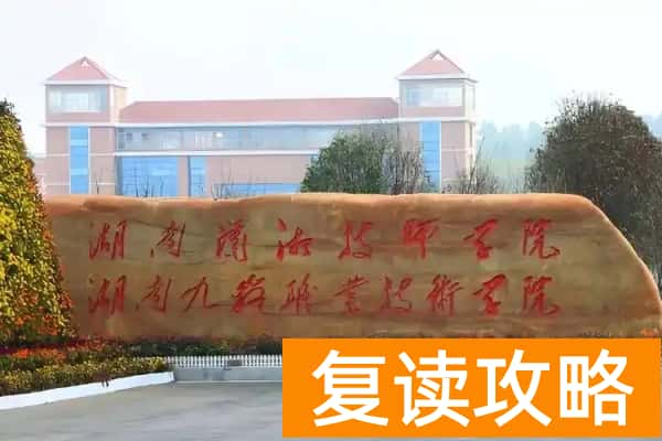 2026年九嶷职业技术学院单招指南