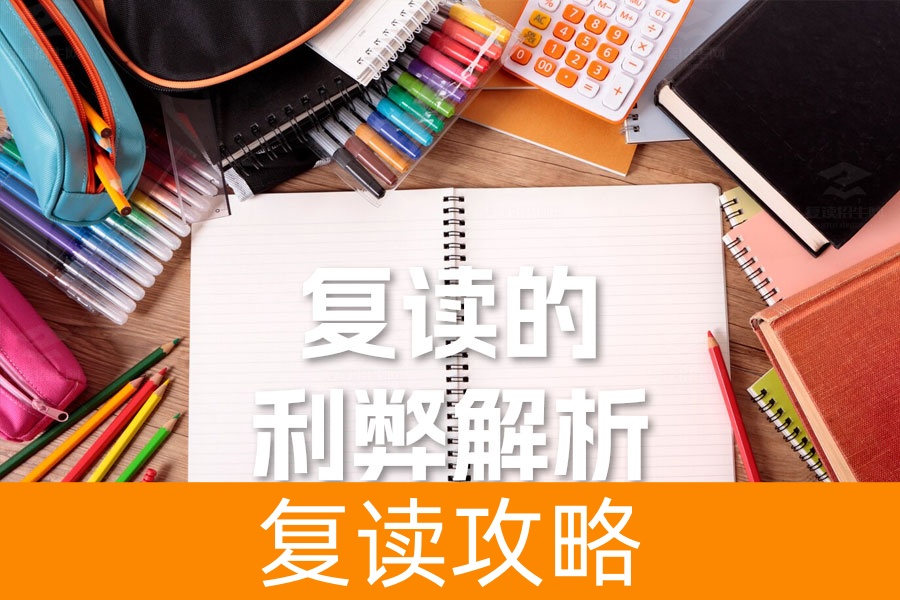 复读的利弊解析:如何权衡利弊,做出明智选择?