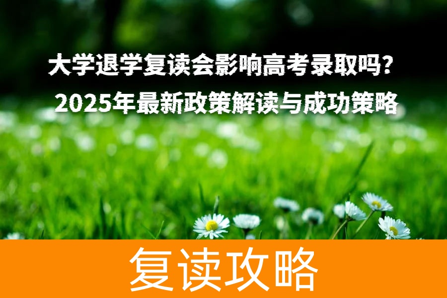 大学退学复读会影响高考录取吗?2025年最新政策解读与成功策略
